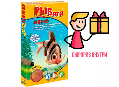Корм Для Рыб Рыбята Меню Хлопья + Сюрприз! 