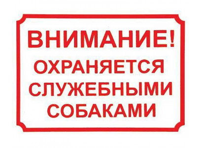 Табличка Внимание, Охраняется Служебными Собаками! Дарелэнд 24*17см 0015
