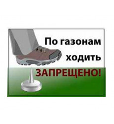 Табличка По Газонам Ходить Запрещено! Дарелэнд А5 21*14,8см 0047