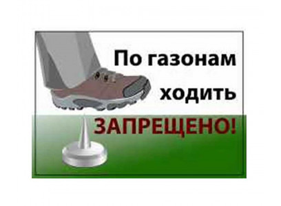 Табличка По Газонам Ходить Запрещено! Дарелэнд А5 21*14,8см 0047