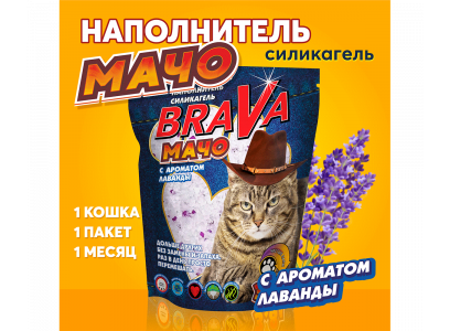 Наполнитель Для Кошачьего Туалета BraVa (Брава) Мачо Лаванда 10л (1*3) 