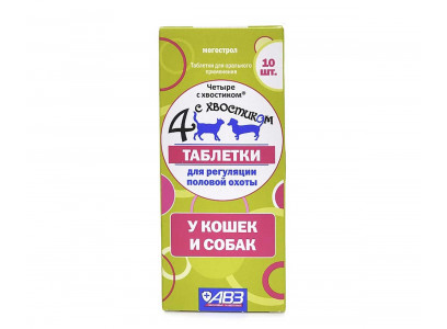 Четыре с Хвостиком Для Кошек Собак 10-Таблеток Для Регуляции Половой Охоты 