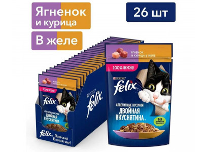 Влажный Корм Felix (Феликс) Двойной Вкус Для Кошек Ягненок и Курица в Желе 26 Штук в Блоке 75г (1*1) 