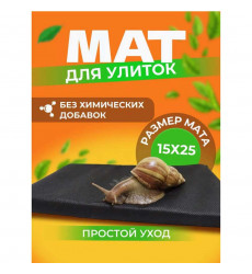 Мат Эльф Для Улиток 15*25см 
