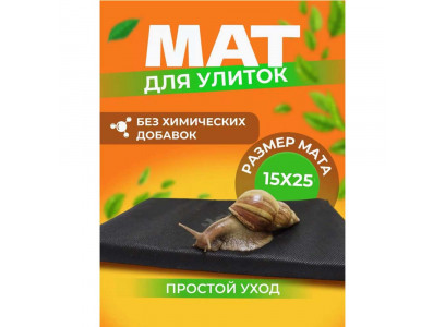 Мат Эльф Для Улиток 15*25см 
