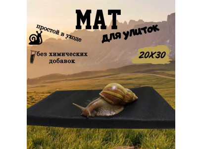 Мат Эльф для Улиток 20*30см 