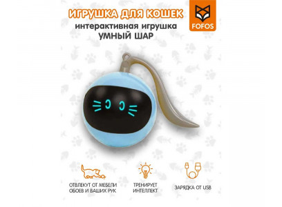 Игрушка Fofos (Фофос) Умный Шар Интерактивная 16см C07450  