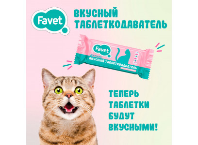 Таблеткодаватель Для Кошек Favet (Фавет) Вкусный (1*14) 