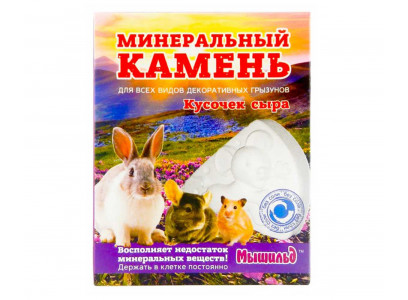 Минеральный Камень Мышильд Для Грызунов Кусочек Сыра 50г Коробка 