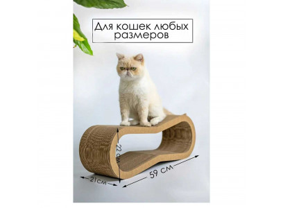 Когтеточка-Лежанка Зверьё Моё Восьмерка Большая, Картон 59*21*22см 86205
