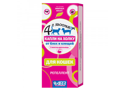 Четыре с Хвостиком Капли На Холку От Блох и Клещей Для Кошек 2 Пипетки АВЗ 