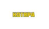 Котяра