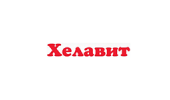 Хелавит