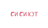 Си Си Кэт