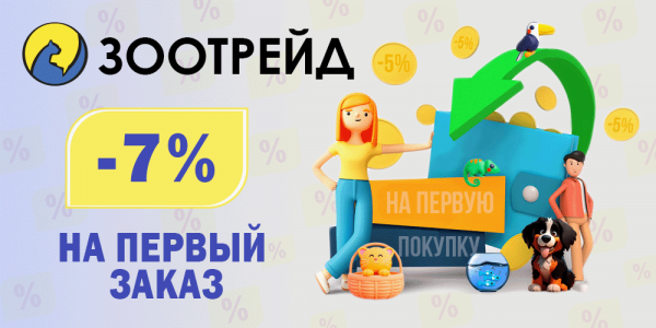 Скидка на первый заказ 7%
