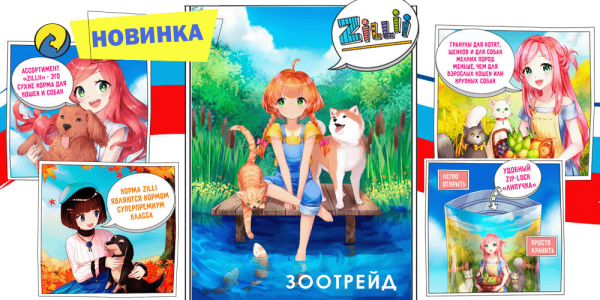 Новинка! Корм Zillii для кошек и собак! Суперпремиум класса! Сделано в России!