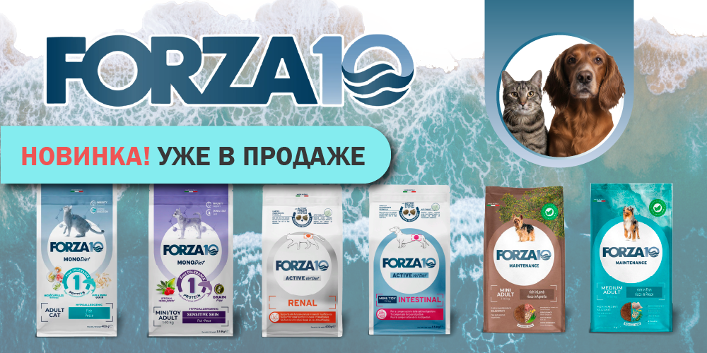 Новинка! Корм Forza 10 для кошек и собак.