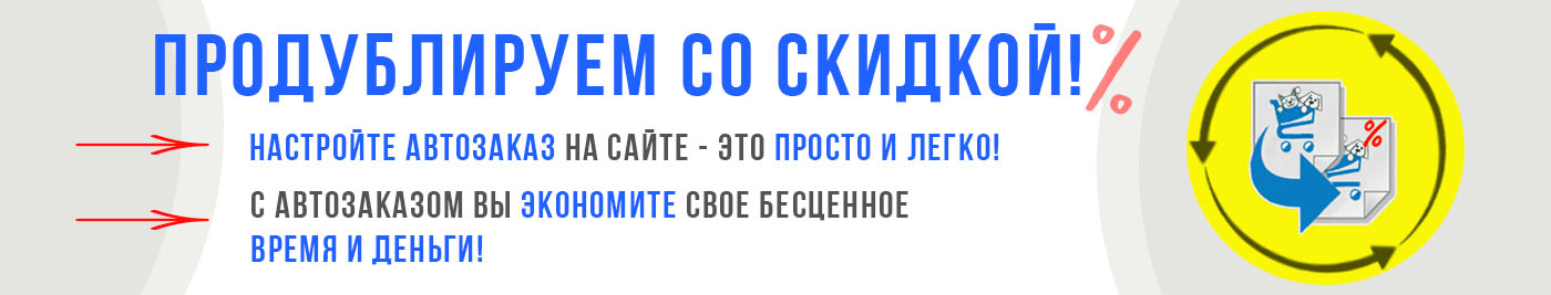 Продублируем со скидкой?