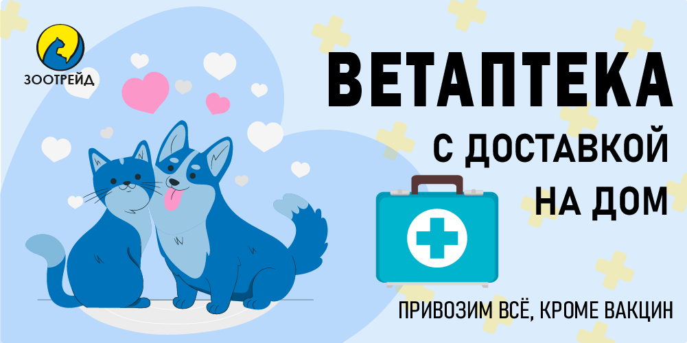 Дистанционная доставка ветпрепаратов на дом!
